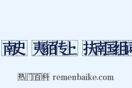 南史·夷貊传上·扶南国组词是什么意思的图片